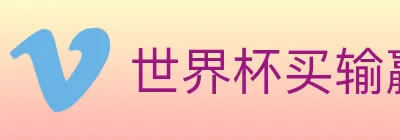 世界杯买输赢入口 logo